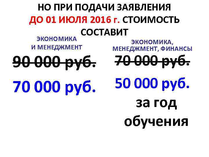 НО ПРИ ПОДАЧИ ЗАЯВЛЕНИЯ ДО 01 ИЮЛЯ 2016 г. СТОИМОСТЬ СОСТАВИТ ЭКОНОМИКА И МЕНЕДЖМЕНТ