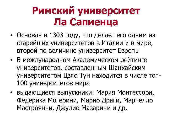 Римский университет Ла Сапиенца • Основан в 1303 году, что делает его одним из