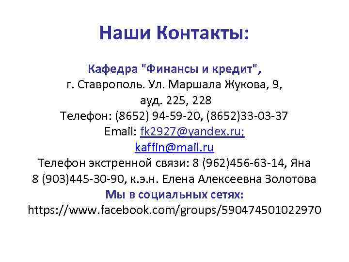 Наши Контакты: Кафедра "Финансы и кредит", г. Ставрополь. Ул. Маршала Жукова, 9, ауд. 225,