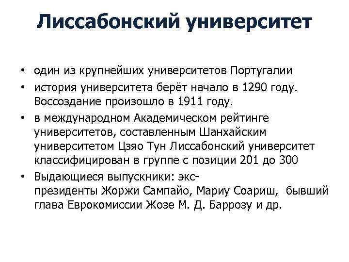 Лиссабонский университет • один из крупнейших университетов Португалии • история университета берёт начало в
