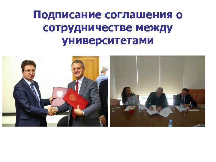 Подписание соглашения о сотрудничестве между университетами 