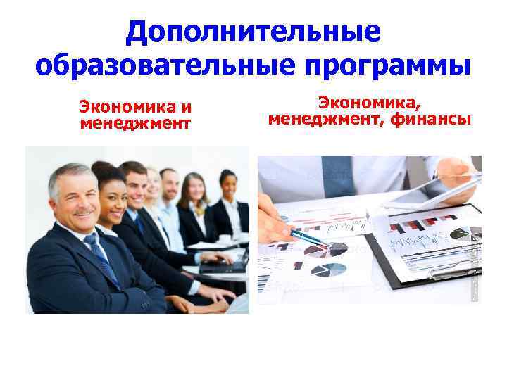 Дополнительные образовательные программы Экономика и менеджмент Экономика, менеджмент, финансы 