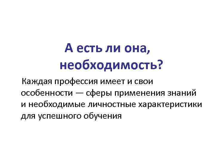 А есть ли она, необходимость? Каждая профессия имеет и свои особенности — сферы применения