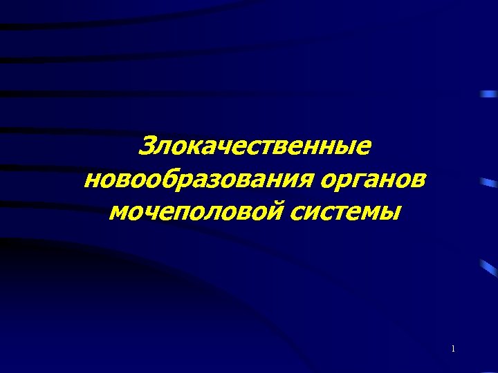 Злокачественные новообразования органов мочеполовой системы 1 