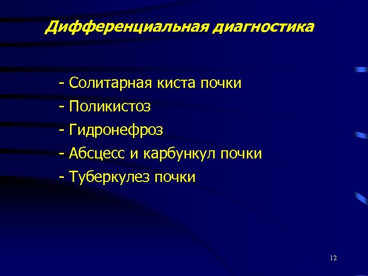 Дифференциальная диагностика - Солитарная киста почки - Поликистоз - Гидронефроз - Абсцесс и карбункул