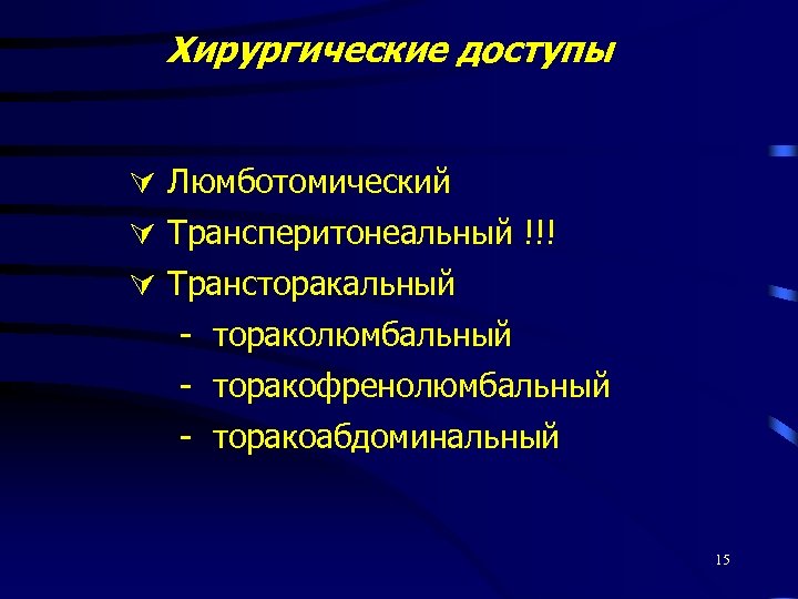 Хирургические доступы Люмботомический Трансперитонеальный !!! Трансторакальный - тораколюмбальный - торакофренолюмбальный - торакоабдоминальный 15 