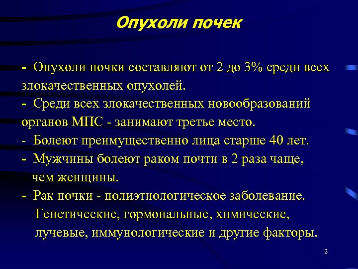 Опухоли почек - Опухоли почки составляют от 2 до 3% среди всех злокачественных опухолей.