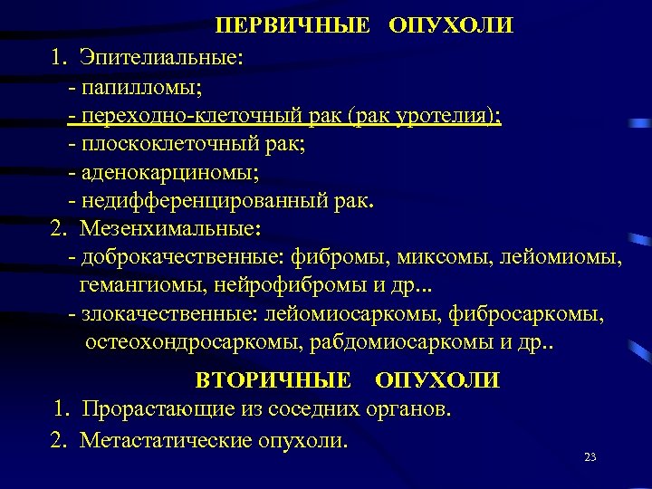 ПЕРВИЧНЫЕ ОПУХОЛИ 1. Эпителиальные: - папилломы; - переходно-клеточный рак (рак уротелия); - плоскоклеточный рак;