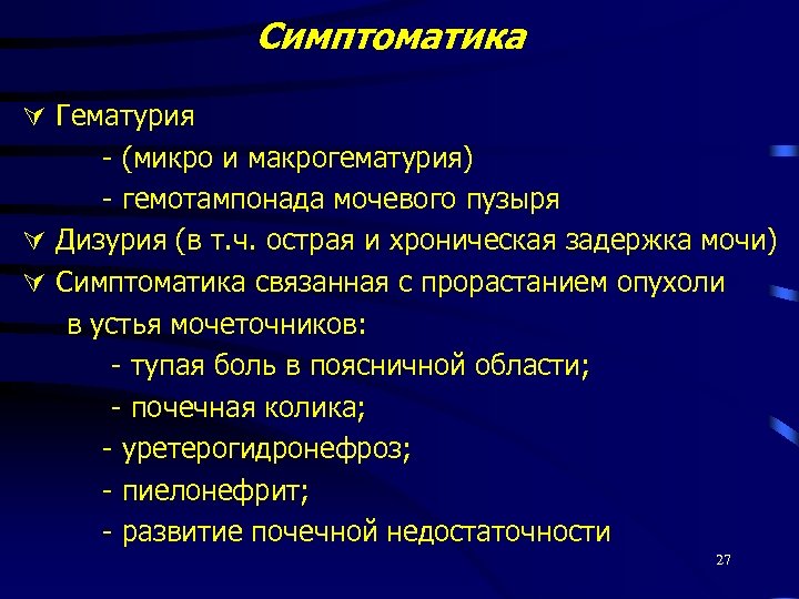 Симптоматика Гематурия - (микро и макрогематурия) - гемотампонада мочевого пузыря Дизурия (в т. ч.