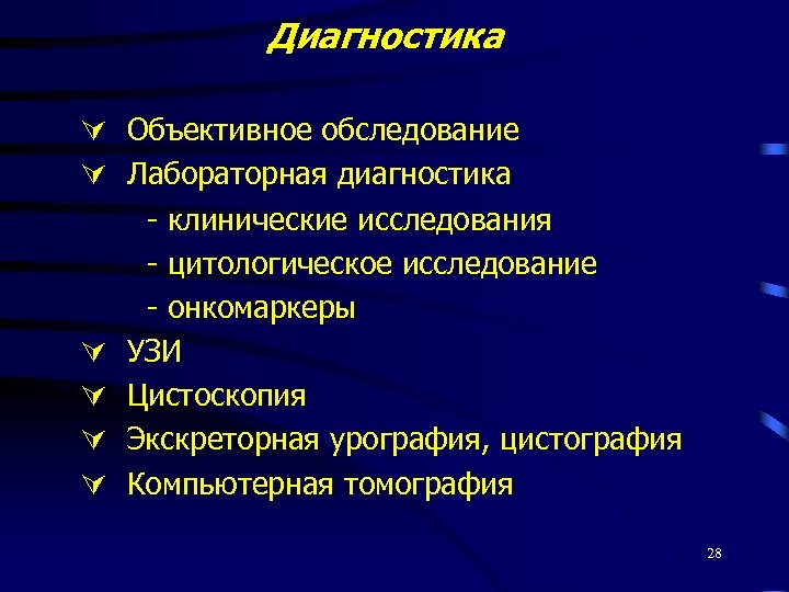 Диагностика Объективное обследование Лабораторная диагностика - клинические исследования - цитологическое исследование - онкомаркеры УЗИ