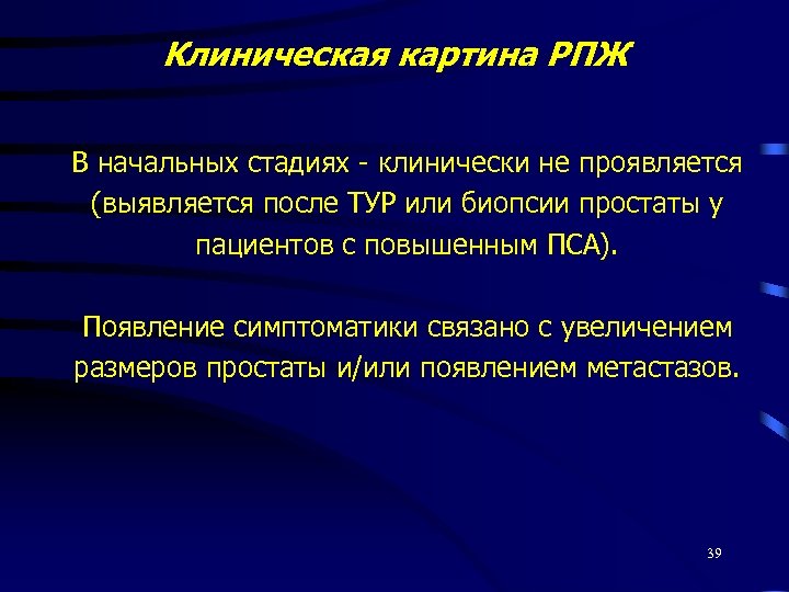 Клиническая картина РПЖ В начальных стадиях - клинически не проявляется (выявляется после ТУР или