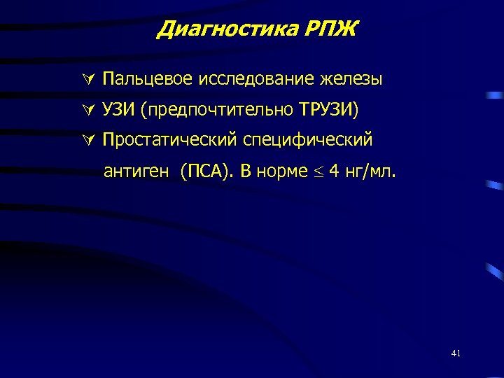 Диагностика РПЖ Пальцевое исследование железы УЗИ (предпочтительно ТРУЗИ) Простатический специфический антиген (ПСА). В норме