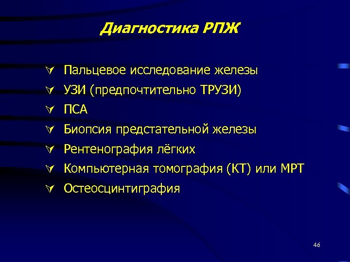 Диагностика РПЖ Пальцевое исследование железы УЗИ (предпочтительно ТРУЗИ) ПСА Биопсия предстательной железы Рентенография лёгких