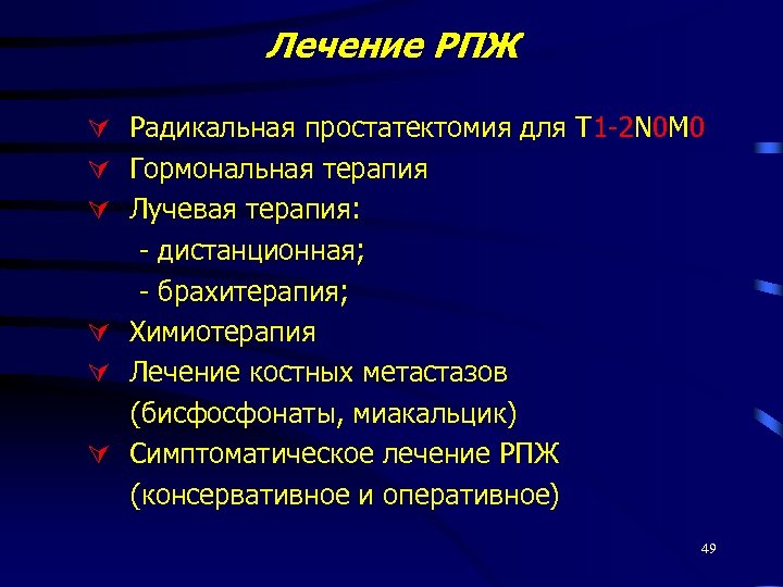 Лечение РПЖ Радикальная простатектомия для Т 1 -2 N 0 M 0 Гормональная терапия