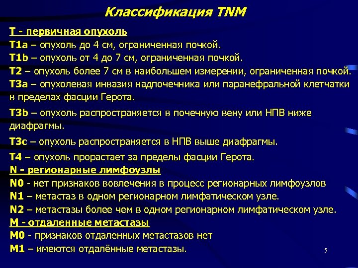 Классификация TNM T - первичная опухоль T 1 а – опухоль до 4 см,