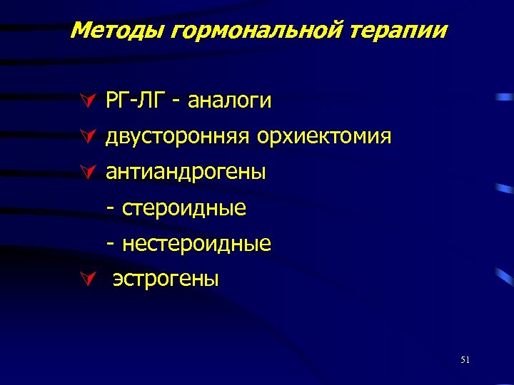 Методы гормональной терапии РГ-ЛГ - аналоги двусторонняя орхиектомия антиандрогены - стероидные - нестероидные эстрогены