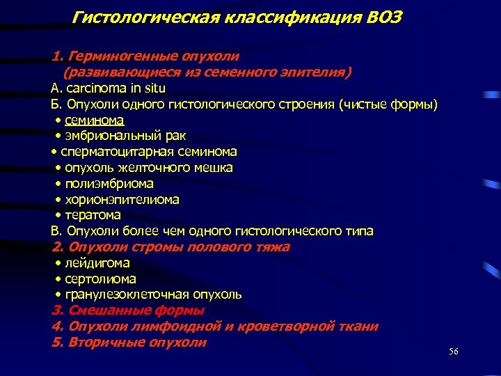 Гистологическая классификация ВОЗ 1. Герминогенные опухоли (развивающиеся из семенного эпителия) A. carcinoma in situ