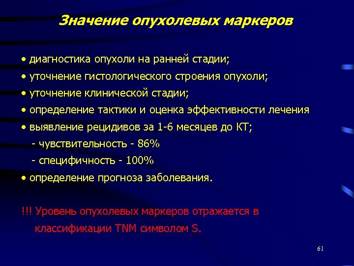 Значение опухолевых маркеров • диагностика опухоли на ранней стадии; • уточнение гистологического строения опухоли;