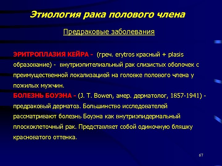 Этиология рака полового члена Предраковые заболевания ЭРИТРОПЛАЗИЯ КЕЙРА - (греч. erytros красный + plasis