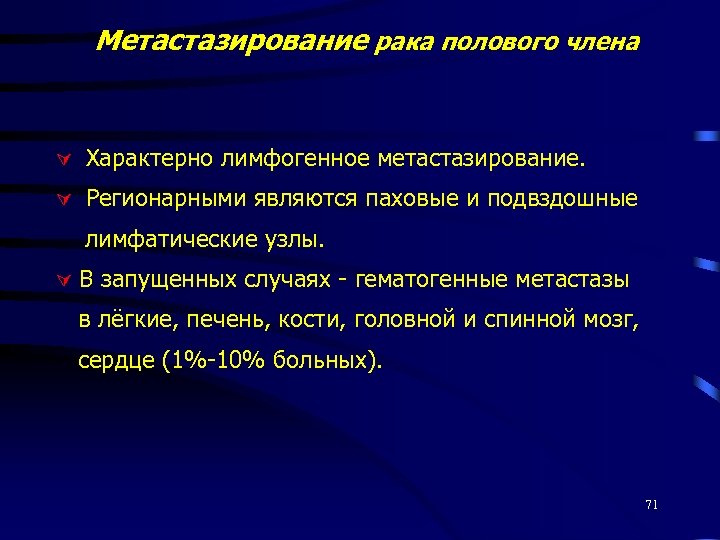 Метастазирование рака полового члена Характерно лимфогенное метастазирование. Регионарными являются паховые и подвздошные лимфатические узлы.