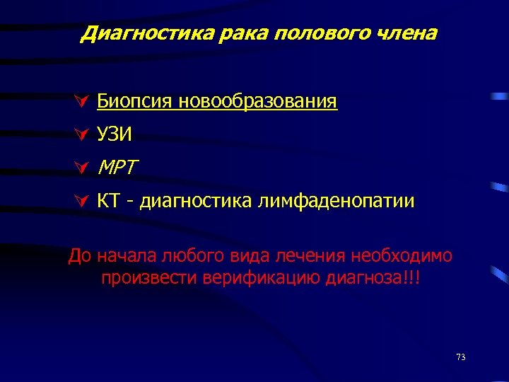 Диагностика рака полового члена Биопсия новообразования УЗИ МРТ КТ - диагностика лимфаденопатии До начала