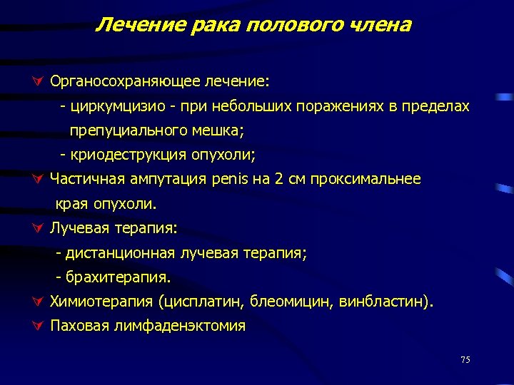 Лечение рака полового члена Органосохраняющее лечение: - циркумцизио - при небольших поражениях в пределах