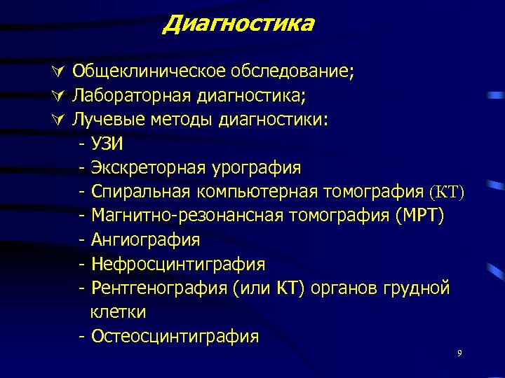 Диагностика Общеклиническое обследование; Лабораторная диагностика; Лучевые методы диагностики: - УЗИ - Экскреторная урография -