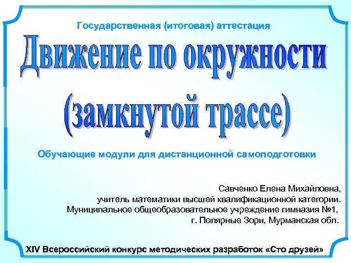 Государственная (итоговая) аттестация Обучающие модули для дистанционной самоподготовки Савченко Елена Михайловна, учитель математики высшей