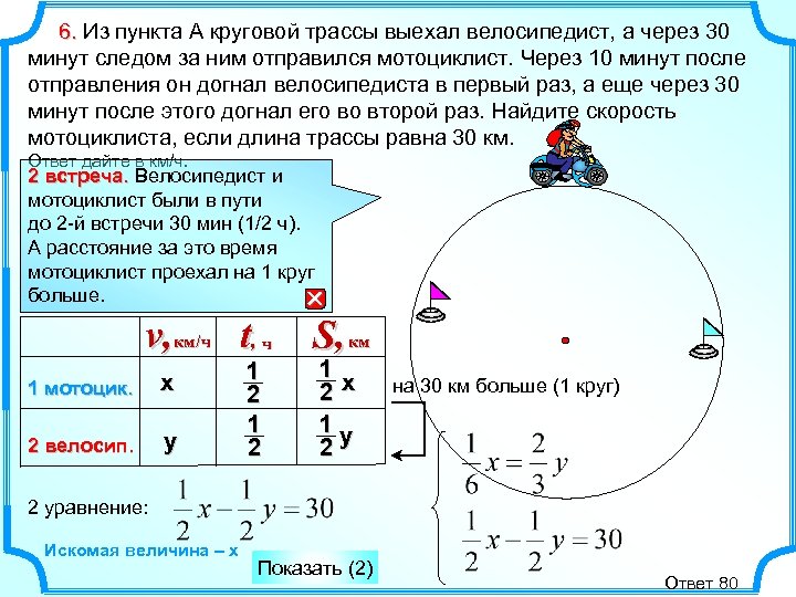 6. Из пункта A круговой трассы выехал велосипедист, а через 30 минут следом за