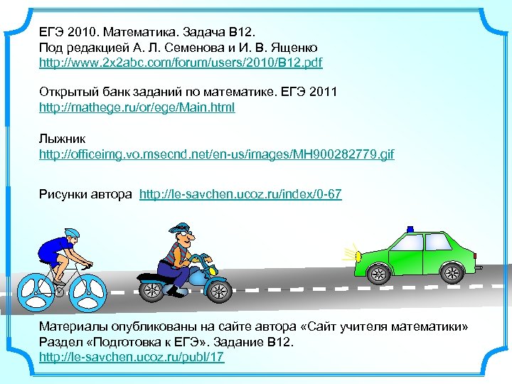 ЕГЭ 2010. Математика. Задача В 12. Под редакцией А. Л. Семенова и И. В.