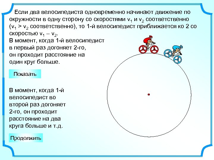 Если два велосипедиста одновременно начинают движение по окружности в одну сторону со скоростями v