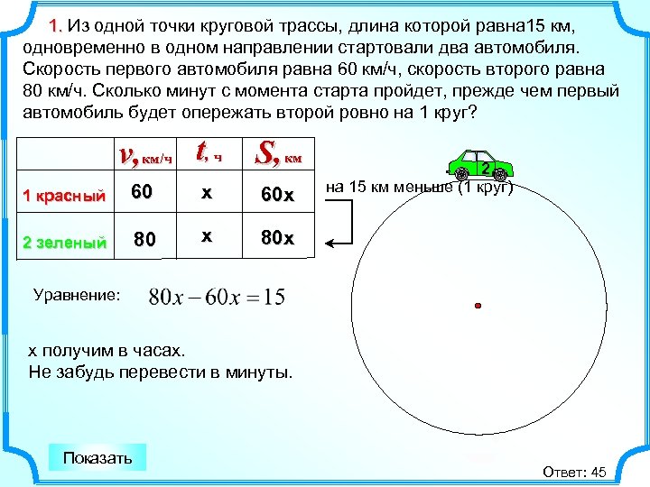 1. Из одной точки круговой трассы, длина которой равна 15 км, одновременно в одном