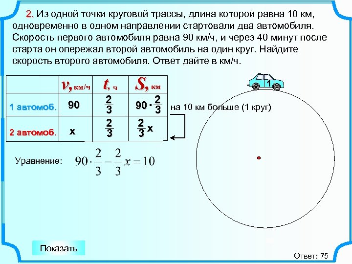 2. Из одной точки круговой трассы, длина которой равна 10 км, одновременно в одном