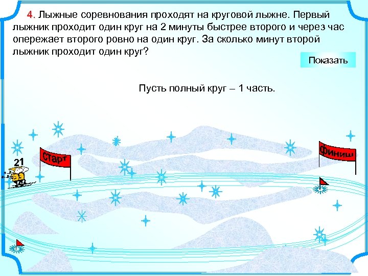 4. Лыжные соревнования проходят на круговой лыжне. Первый лыжник проходит один круг на 2