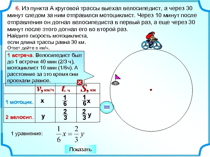 6. Из пункта A круговой трассы выехал велосипедист, а через 30 минут следом за