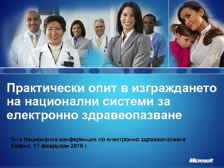 Практически опит в изграждането на национални системи за електронно здравеопазване 5 -та Национална конференция