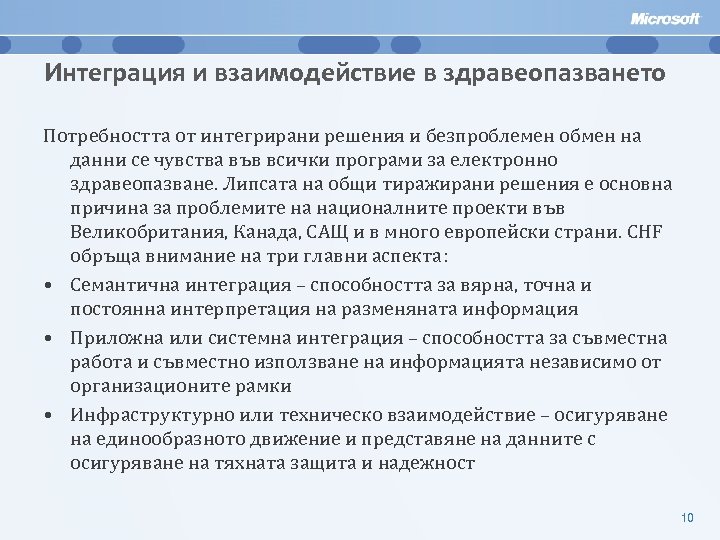 Интеграция и взаимодействие в здравеопазването Потребността от интегрирани решения и безпроблемен обмен на данни
