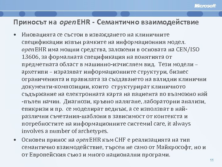 Приносът на open. EHR - Семантично взаимодействие • Иновацията се състои в изваждането на