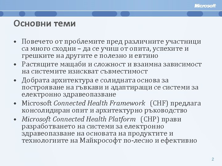 Основни теми • Повечето от проблемите пред различните участници са много сходни – да
