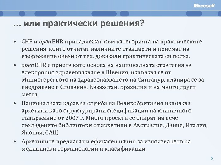 . . . или практически решения? • CHF и open EHR принадлежат към категорията