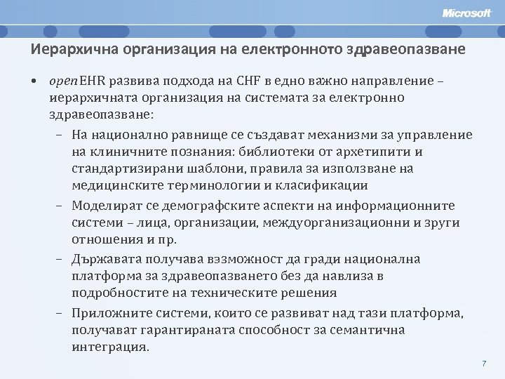 Иерархична организация на електронното здравеопазване • open EHR развива подхода на CHF в едно
