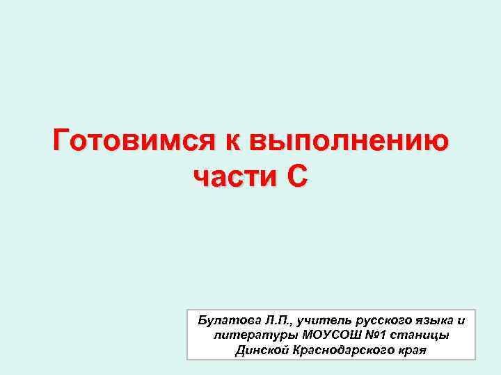 Готовимся к выполнению части С Булатова Л. П. , учитель русского языка и литературы