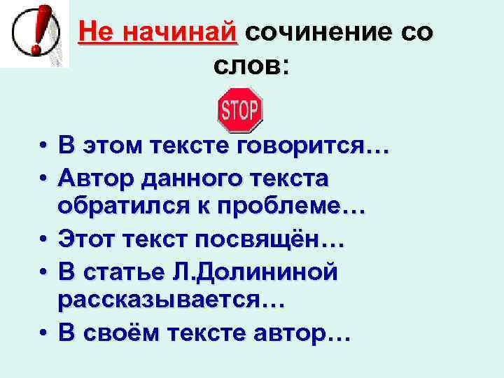  Не начинай сочинение со слов: • В этом тексте говорится… • Автор данного