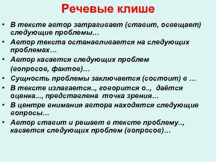 Речевые клише • В тексте автор затрагивает (ставит, освещает) следующие проблемы… • Автор текста