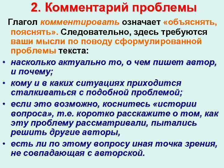 2. Комментарий проблемы Глагол комментировать означает «объяснять, • • пояснять» . Следовательно, здесь требуются