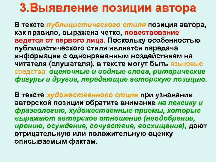 3. Выявление позиции автора В тексте публицистического стиля позиция автора, как правило, выражена четко,