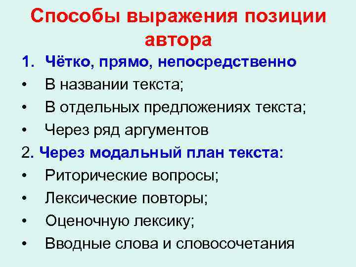 Способы выражения позиции автора 1. Чётко, прямо, непосредственно • В названии текста; • В