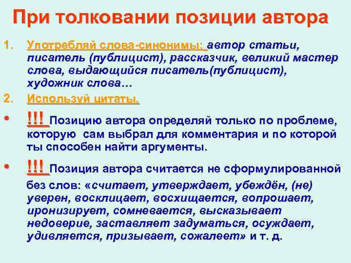 При толковании позиции автора 1. 2. Употребляй слова-синонимы: автор статьи, писатель (публицист), рассказчик, великий