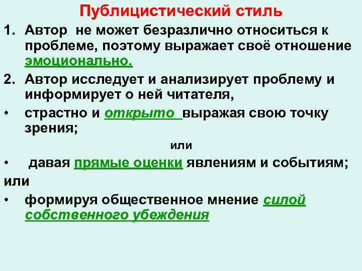 Публицистический стиль 1. Автор не может безразлично относиться к проблеме, поэтому выражает своё отношение