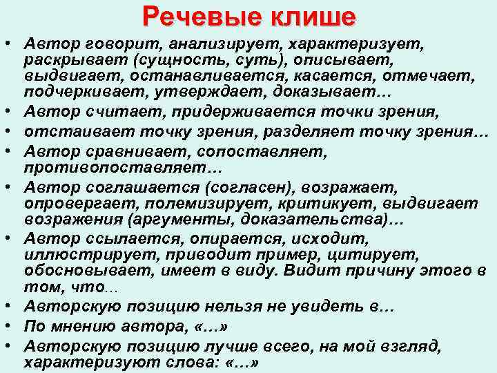 Речевые клише • Автор говорит, анализирует, характеризует, раскрывает (сущность, суть), описывает, выдвигает, останавливается, касается,